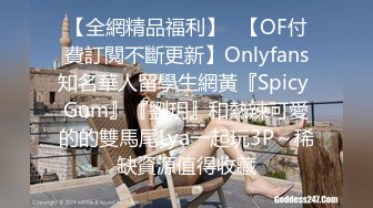 【全網精品福利】✨【OF付費訂閱不斷更新】Onlyfans知名華人留學生網黃『Spicy Gum』『劉玥』和熱辣可愛的的雙馬尾Lya一起玩3P～稀缺資源值得收藏