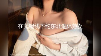 在无锡线下约东北退休熟女