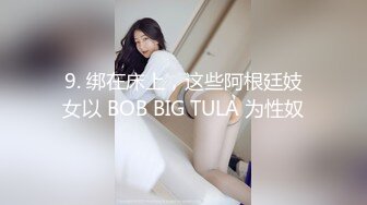 9. 绑在床上，这些阿根廷妓女以 BOB BIG TULA 为性奴