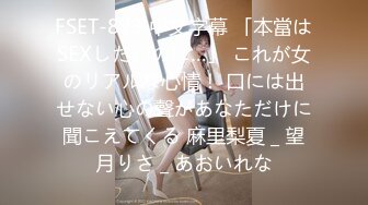 FSET-823 中文字幕 「本當はSEXしたいのに…」 これが女のリアルな心情！ 口には出せない心の聲があなただけに聞こえてくる 麻里梨夏 _ 望月りさ _ あおいれな