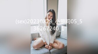 (sex)20230829_小萝莉05_536267240_1