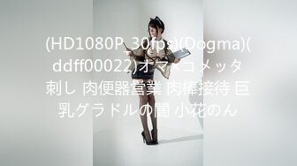 (HD1080P_30fps)(Dogma)(ddff00022)オマ×コメッタ刺し 肉便器営業 肉棒接待 巨乳グラドルの闇 小花のん