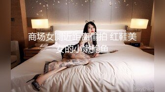 商场女厕近距离偷拍 红鞋美女的小嫩鲍鱼