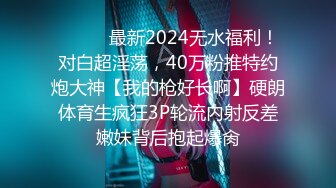 ⚫️⚫️最新2024无水福利！对白超淫荡，40万粉推特约炮大神【我的枪好长啊】硬朗体育生疯狂3P轮流内射反差嫩妹背后抱起爆肏