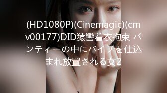 (HD1080P)(Cinemagic)(cmv00177)DID猿轡着衣拘束 パンティーの中にバイブを仕込まれ放置される女2