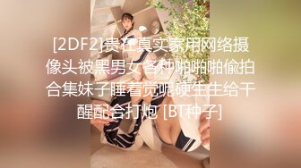 [2DF2]贵在真实家用网络摄像头被黑男女各种啪啪啪偸拍合集妹子睡着觉呢硬生生给干醒配合打炮 [BT种子]