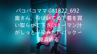 パコパコママ 081822_692 奥さん、今はいてる下着を買い取らせて下さい！〜マン汁がしっとり染みたT-バック〜舞浜める