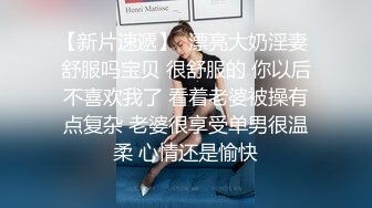 【新片速遞】  漂亮大奶淫妻 舒服吗宝贝 很舒服的 你以后不喜欢我了 看着老婆被操有点复杂 老婆很享受单男很温柔 心情还是愉快