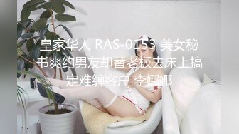 皇家华人 RAS-0153 美女秘书爽约男友却替老板去床上搞定难缠客户 李娜娜