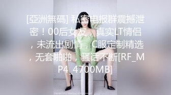 [亞洲無碼] 私密电报群震撼泄密！00后女友，真实LT情侣，未流出剧情，C服定制精选，无套啪啪，骚话不断[RF_MP4_4700MB]