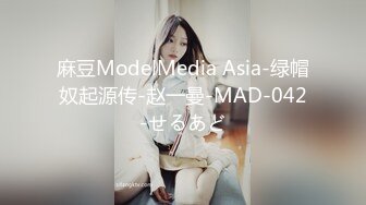 麻豆ModelMedia Asia-绿帽奴起源传-赵一曼-MAD-042-せるあど