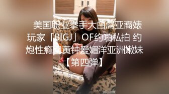 ✨美国职业拳手大白屌亚裔婊玩家「BIGJ」OF约啪私拍 约炮性瘾网黄钟爱媚洋亚洲嫩妹【第四弹】