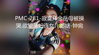 PMC-281-寂寞拜金岳母被操哭.欲望荡妇连女儿都婊-钟宛冰