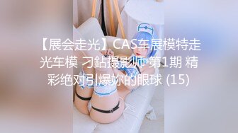 【展会走光】CAS车展模特走光车模 刁鉆摄影师 第1期 精彩绝对引爆妳的眼球 (15)