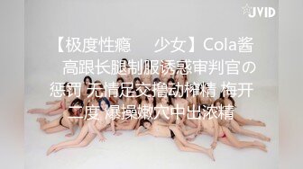 【极度性瘾❤️少女】Cola酱✿ 高跟长腿制服诱惑审判官の惩罚 无情足交撸动榨精 梅开二度 爆操嫩穴中出浓精