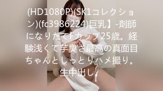 (HD1080P)(SK1コレクション)(fc3986224)巨乳】-剤師になりたてFカップ25歳。経験浅くて芋臭さ最高の真面目ちゃんとしっとりハメ撮り。生中出し。