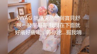 SWAG 就是突然想與寶貝舒服一發壓哥哥 我現在下面就好癢好癢唷，等你挖…掘我唷