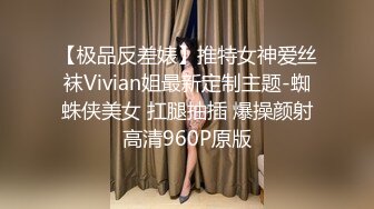 【极品反差婊】推特女神爱丝袜Vivian姐最新定制主题-蜘蛛侠美女 扛腿抽插 爆操颜射高清960P原版