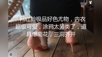 明星气质PANS极品反差御姐【小青】诱人私拍~透明黑丝绳缚三点清晰可见~猥琐光头男太会揩油了对白有趣