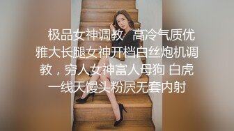 ✿极品女神调教✿高冷气质优雅大长腿女神开档白丝炮机调教，穷人女神富人母狗 白虎一线天馒头粉屄无套内射