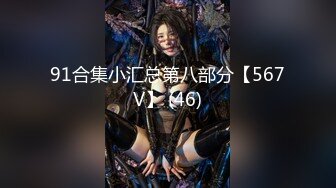 91合集小汇总第八部分【567V】 (46)