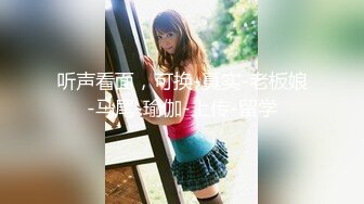 听声看面，可换-真实-老板娘-马尾-瑜伽-上传-留学