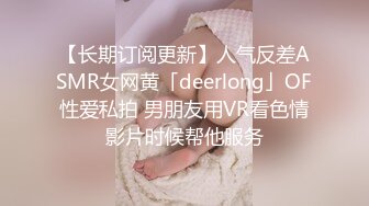 【长期订阅更新】人气反差ASMR女网黄「deerlong」OF性爱私拍 男朋友用VR看色情影片时候帮他服务