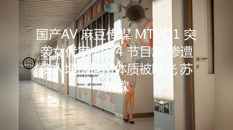 国产AV 麻豆传媒 MTVQ1 突袭女优家 EP14 节目篇 惨遭多人埋伏抖M体质被曝光 苏清歌