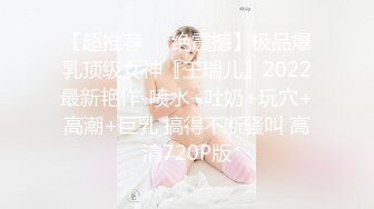 【长腿❤️反差女神】水冰月✿ 极品窈窕身材气质御姐 吸吮鲜甜美味蜜穴 圆润雪乳 女上位榨汁角度超赞 大屌无情爆操