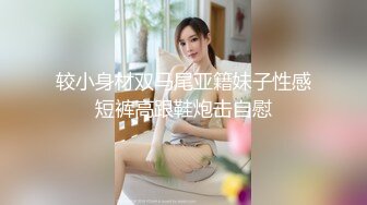 较小身材双马尾亚籍妹子性感短裤高跟鞋炮击自慰