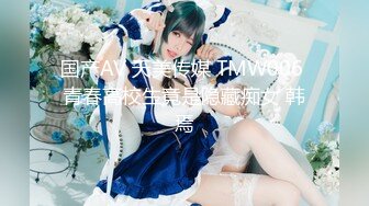 国产AV 天美传媒 TMW006 青春高校生竟是隐藏痴女 韩焉