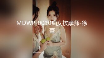 MDWP-0010痴女按摩师-徐蕾