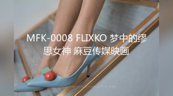 MFK-0008 FLIXKO 梦中的缪思女神 麻豆传媒映画