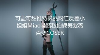 可盐可甜推特极品网红反差小姐姐Miao喵酱私拍裸舞紫薇百变COSER