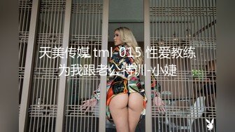 天美传媒 tml-015 性爱教练为我跟老公特训-小婕