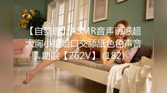 【自整理】ASMR音声诱惑超大胸小姐姐口交舔舐色色声音助眠【262V】 (182)