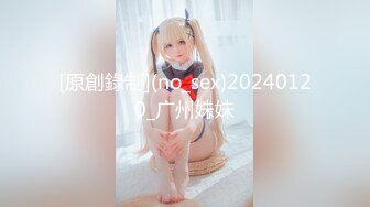 [原創錄制](no_sex)20240120_广州妹妹