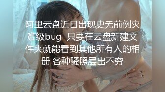 阿里云盘近日出现史无前例灾难级bug  只要在云盘新建文件夹就能看到其他所有人的相册 各种骚照层出不穷